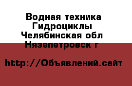 Водная техника Гидроциклы. Челябинская обл.,Нязепетровск г.